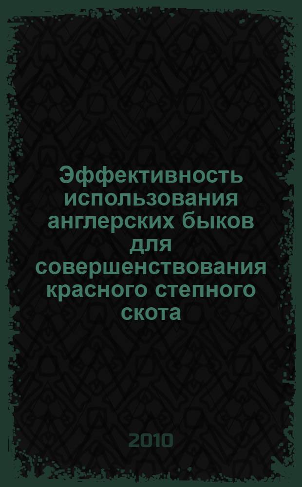 Эффективность использования англерских быков для совершенствования красного степного скота : автореферат диссертации на соискание ученой степени кандидата сельскохозяйственных наук : специальность 06.02.07 <Разведение, селекция, генетика и воспроизводство сельскохозяйственных животных>