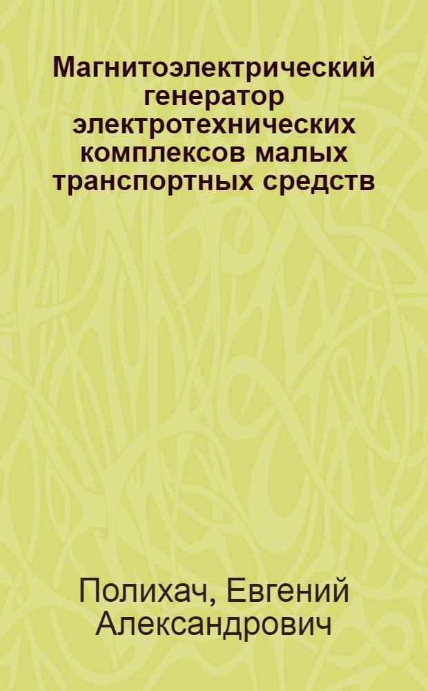 Магнитоэлектрический генератор электротехнических комплексов малых транспортных средств : автореферат диссертации на соискание ученой степени кандидата технических наук : специальность 05.09.03 <Электротехнические комплексы и системы>