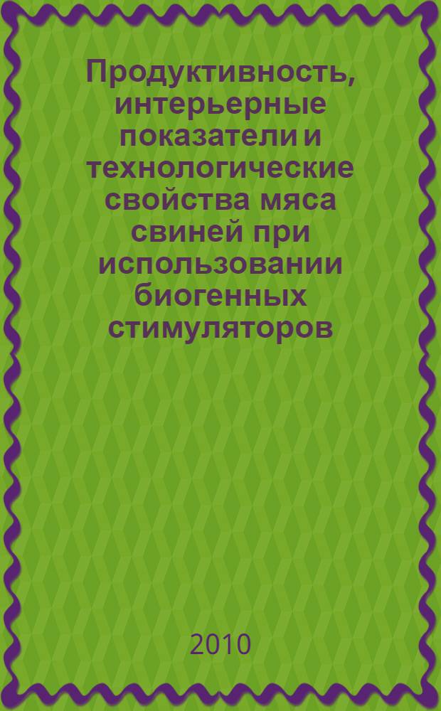 Продуктивность, интерьерные показатели и технологические свойства мяса свиней при использовании биогенных стимуляторов (СТ и СИТР) : автореферат диссертации на соискание ученой степени кандидата сельскохозяйственных наук : специальность 06.02.10 <Частная зоотехния, технология производства продуктов животноводства>