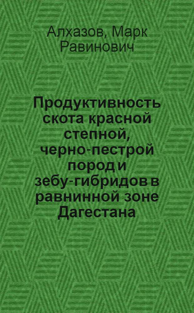 Продуктивность скота красной степной, черно-пестрой пород и зебу-гибридов в равнинной зоне Дагестана : автореферат диссертации на соискание ученой степени кандидата сельскохозяйственных наук : специальность 06.02.10 <Частная зоотехния, технология производства продуктов животноводства>