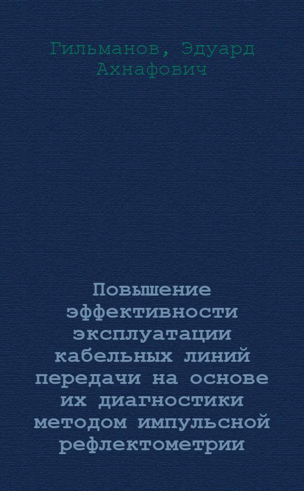 Повышение эффективности эксплуатации кабельных линий передачи на основе их диагностики методом импульсной рефлектометрии : автореферат диссертации на соискание ученой степени кандидата технических наук : специальность 05.12.13 <Системы, сети и устройства телекоммуникаций> : специальность 05.11.16 <Информационно-измерительные и управляющие системы по отраслям>