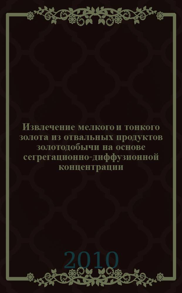 Извлечение мелкого и тонкого золота из отвальных продуктов золотодобычи на основе сегрегационно-диффузионной концентрации : автореферат диссертации на соискание ученой степени кандидата технических наук : специальность 25.00.13 <Обогащение полезных ископаемых>