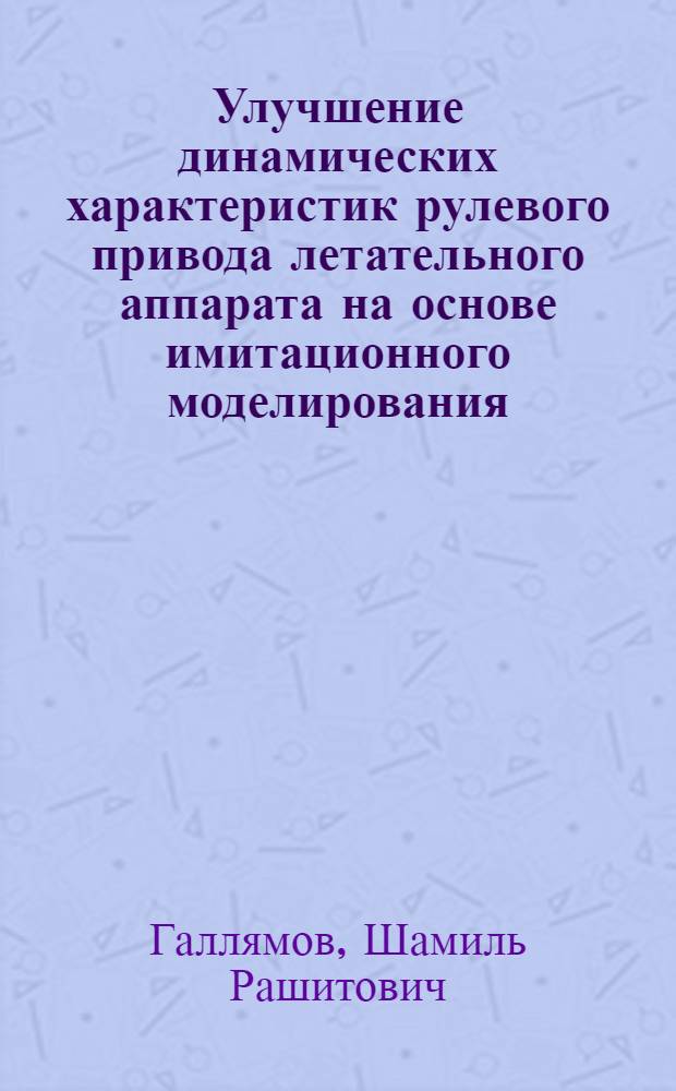 Улучшение динамических характеристик рулевого привода летательного аппарата на основе имитационного моделирования : автореферат диссертации на соискание ученой степени кандидата технических наук : специальность 05.04.13 <Гидравлические машины и гидропневмоагрегаты>