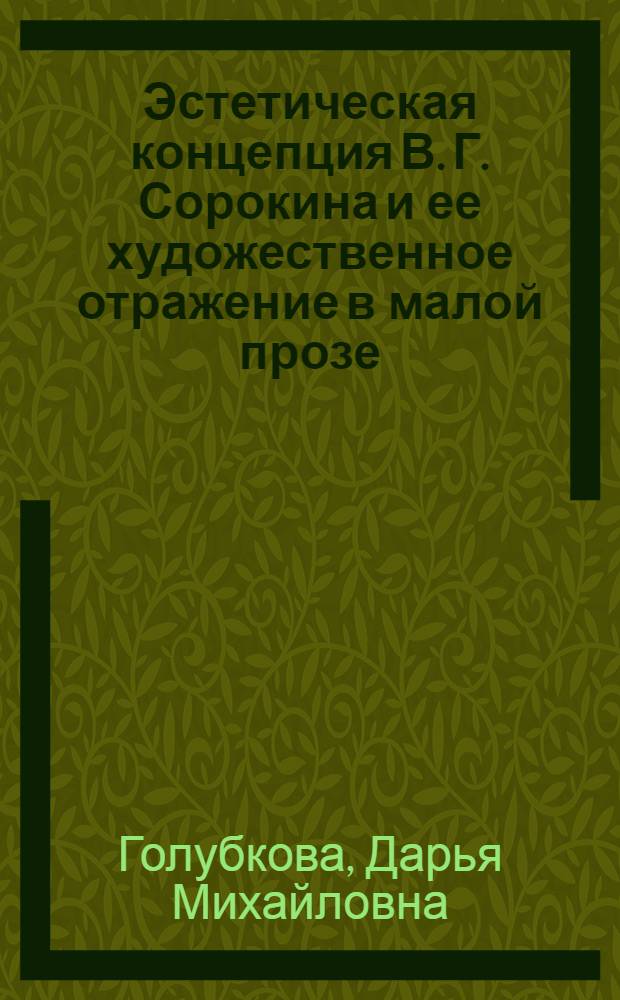 Эстетическая концепция В. Г. Сорокина и ее художественное отражение в малой прозе : автореферат диссертации на соискание ученой степени кандидата филологических наук : специальность 10.01.01 <Русская литература>