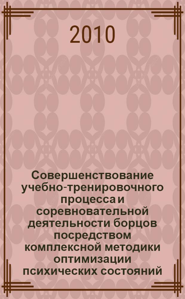 Совершенствование учебно-тренировочного процесса и соревновательной деятельности борцов посредством комплексной методики оптимизации психических состояний : автореферат диссертации на соискание ученой степени кандидата педагогических наук : специальность 13.00.04 <Теория и методика физического воспитания, спортивной тренировки,оздоровительной и адаптивной физической культуры>