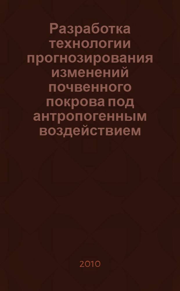 Разработка технологии прогнозирования изменений почвенного покрова под антропогенным воздействием : (на примере Иркутской области) : автореферат диссертации на соискание ученой степени кандидата технических наук : специальность 25.00.36 <Геоэкология по отраслям>