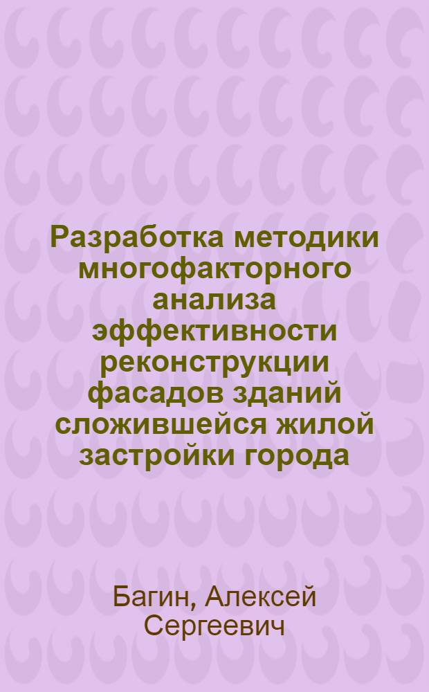 Разработка методики многофакторного анализа эффективности реконструкции фасадов зданий сложившейся жилой застройки города : автореферат диссертации на соискание ученой степени кандидата технических наук : специальность 05.23.22 <Градостроительство, планировка сельских населенных пунктов>
