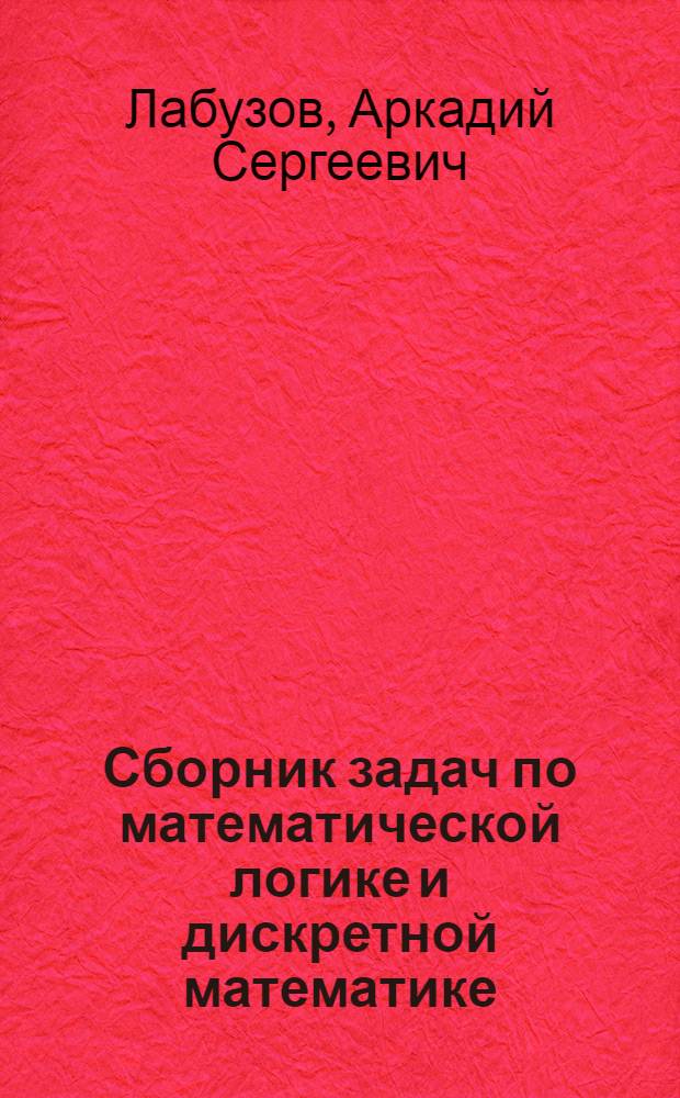 Сборник задач по математической логике и дискретной математике : учебное пособие