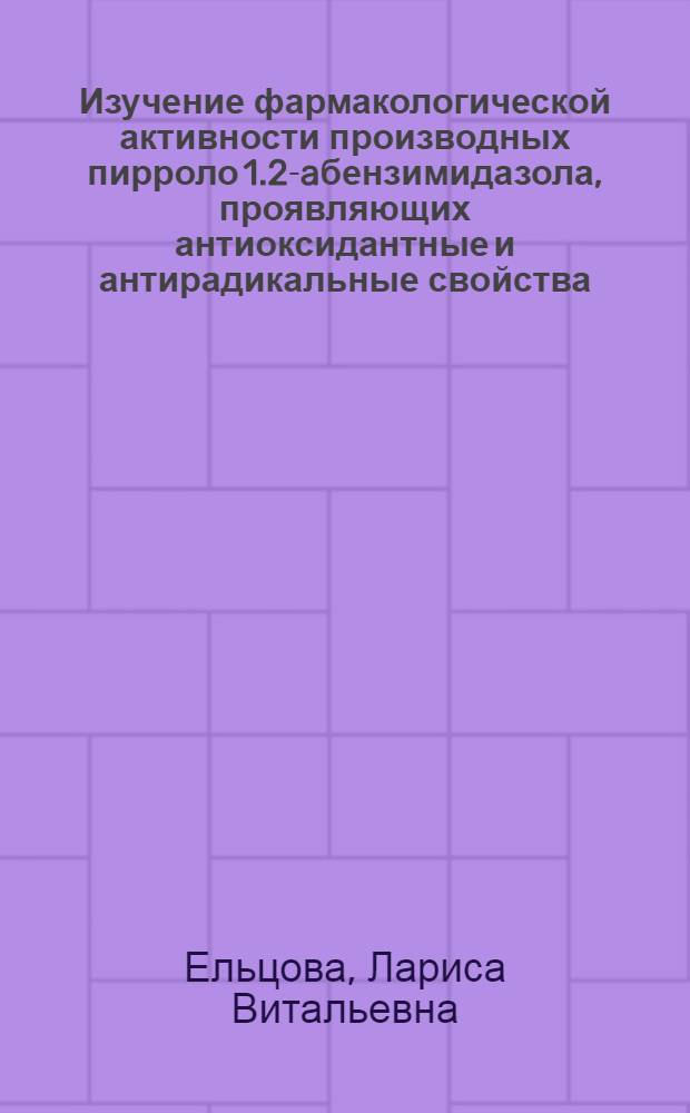 Изучение фармакологической активности производных пирроло[1.2-a]бензимидазола, проявляющих антиоксидантные и антирадикальные свойства : автореферат диссертации на соискание ученой степени кандидата биологических наук : специальность 14.03.06 <Фармакология, клиническая фармакология>