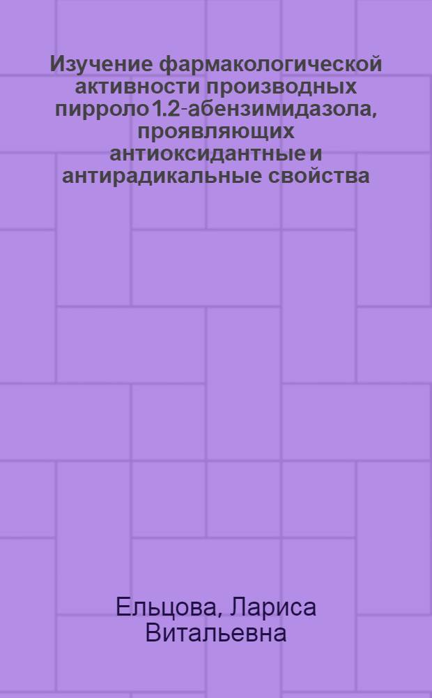 Изучение фармакологической активности производных пирроло[1.2-a]бензимидазола, проявляющих антиоксидантные и антирадикальные свойства : автореферат диссертации на соискание ученой степени кандидата биологических наук : специальность 14.03.06 <Фармакология, клиническая фармакология>