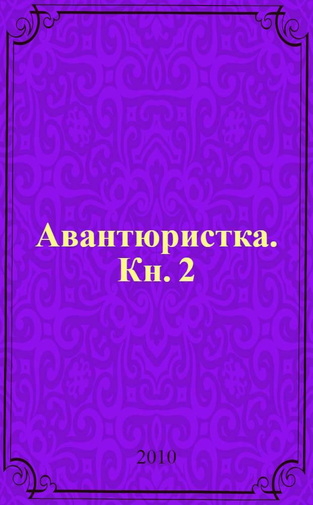 Авантюристка. [Кн. 2] : Потерявшая сердце