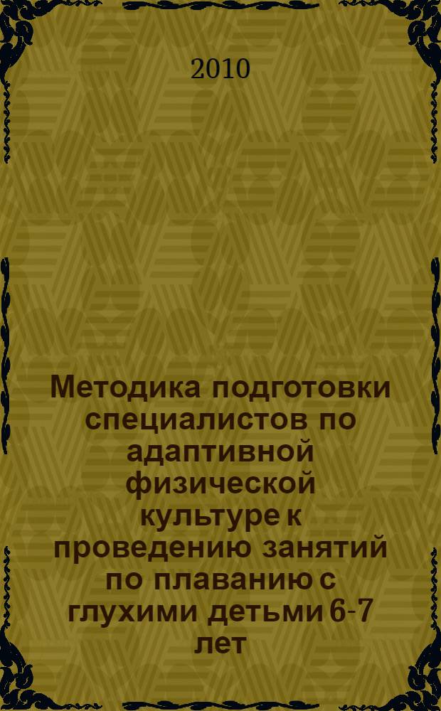 Методика подготовки специалистов по адаптивной физической культуре к проведению занятий по плаванию с глухими детьми 6-7 лет : автореферат диссертации на соискание ученой степени кандидата педагогических наук : специальность 13.00.04 <Теория и методика физического воспитания, спортивной тренировки,оздоровительной и адаптивной физической культуры>