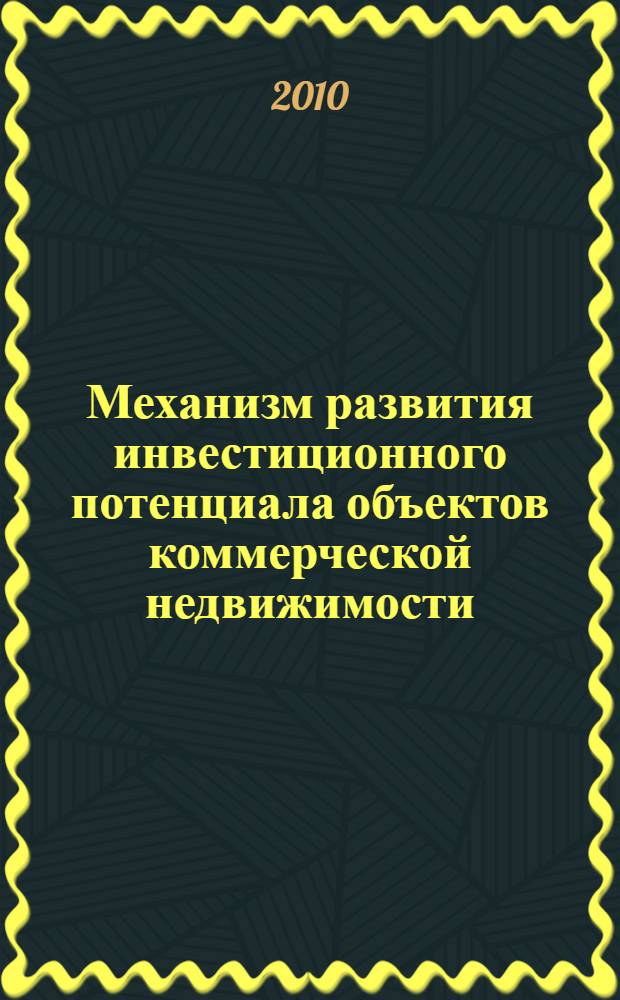 Механизм развития инвестиционного потенциала объектов коммерческой недвижимости : автореферат диссертации на соискание ученой степени кандидата экономических наук : специальность 08.00.05 <Экономика и управление народным хозяйством по отраслям и сферам деятельности>