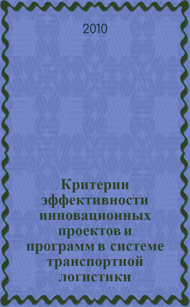 Критерии эффективности инновационных проектов и программ в системе транспортной логистики : автореферат диссертации на соискание ученой степени кандидата экономических наук : специальность 08.00.05 <Экономика и управление народным хозяйством по отраслям и сферам деятельности>
