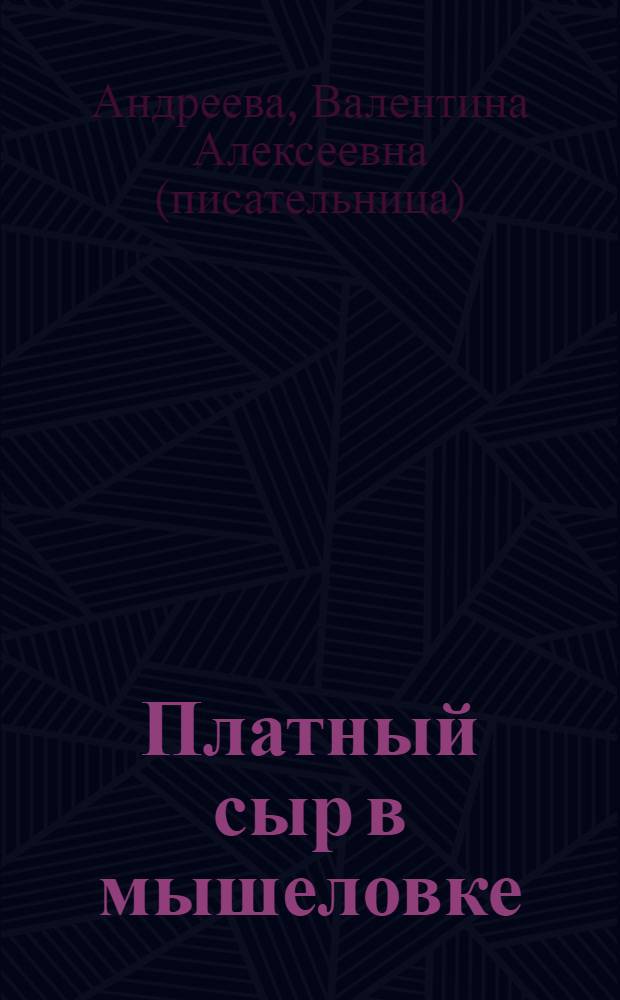 Платный сыр в мышеловке : роман