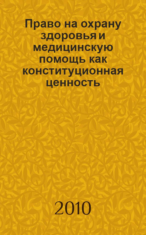 Право на охрану здоровья и медицинскую помощь как конституционная ценность : автореферат диссертации на соискание ученой степени кандидата юридических наук : специальность 12.00.02 <Конституционное право; муниципальное право>