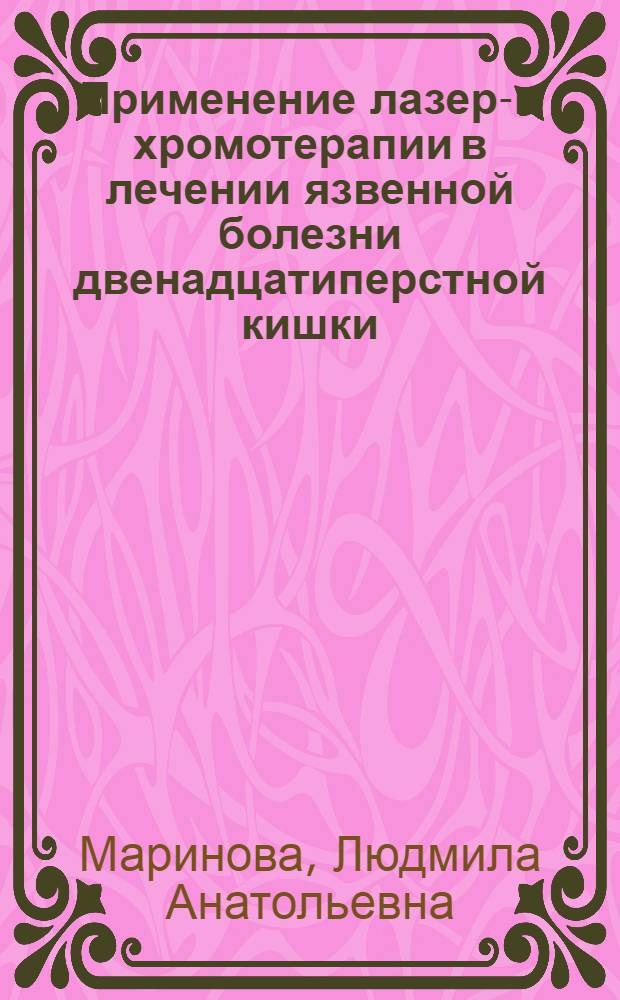Применение лазеро- и хромотерапии в лечении язвенной болезни двенадцатиперстной кишки : автореферат диссертации на соискание ученой степени кандидата медицинских наук : специальность 14.01.04 <Внутренние болезни>
