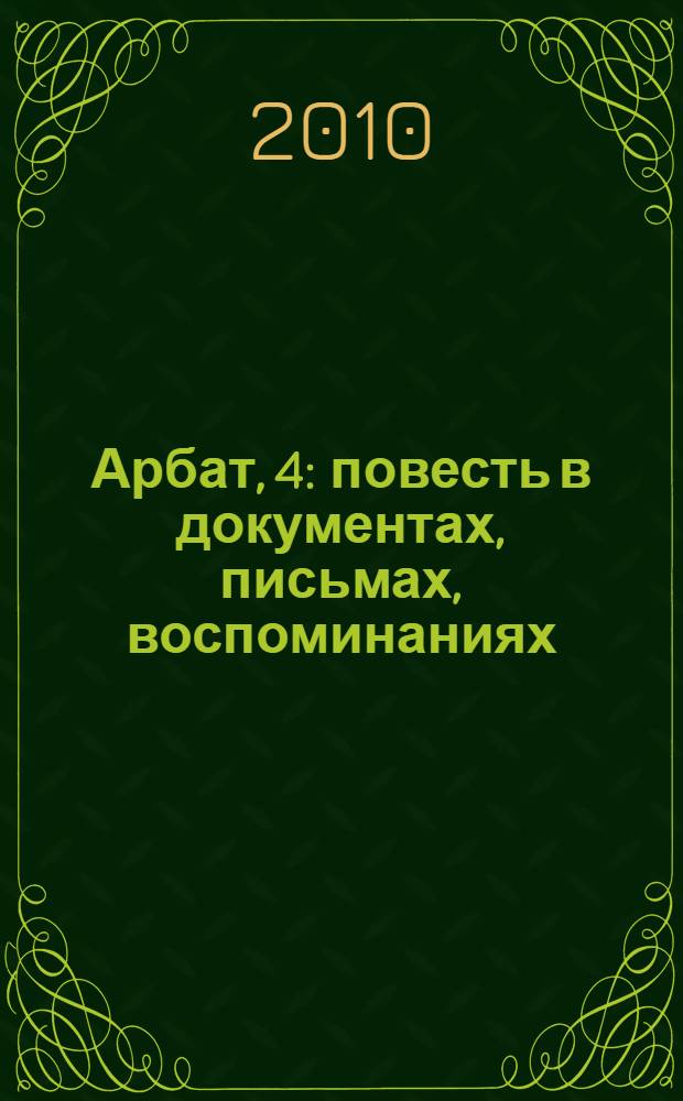 Арбат, 4 : повесть в документах, письмах, воспоминаниях