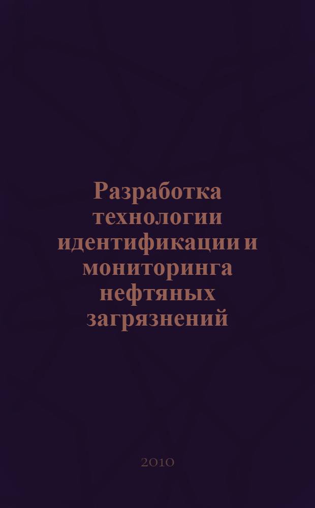 Разработка технологии идентификации и мониторинга нефтяных загрязнений : автореферат диссертации на соискание ученой степени кандидата технических наук : специальность 25.00.36 <Геоэкология по отраслям>