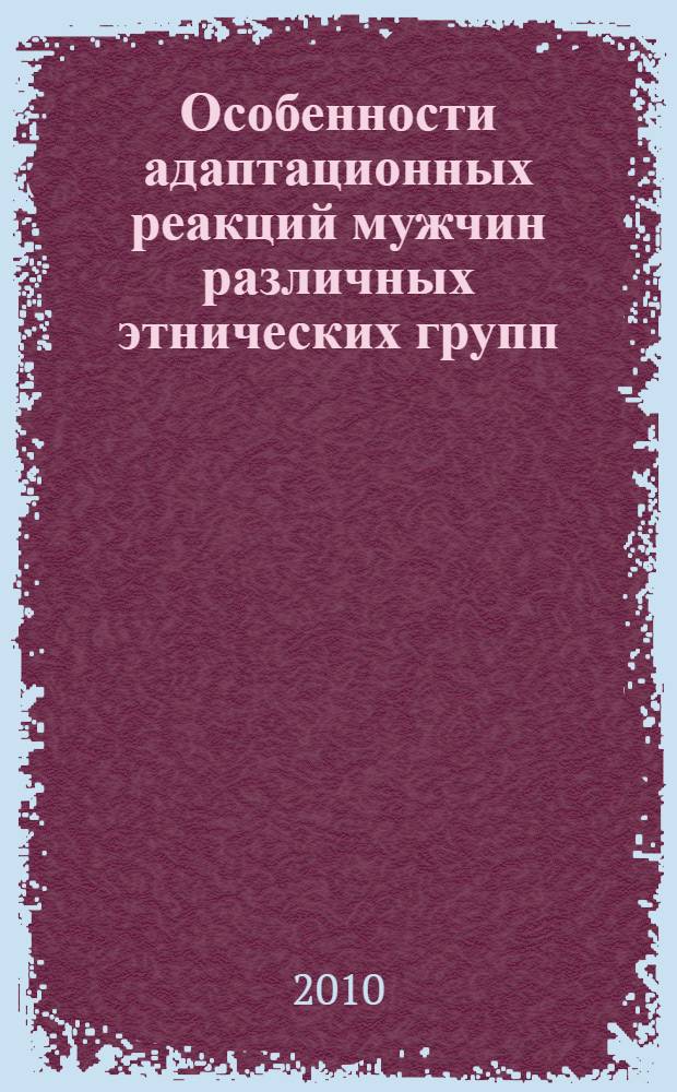 Особенности адаптационных реакций мужчин различных этнических групп : автореферат диссертации на соискание ученой степени кандидата медицинских наук : специальность 03.03.01 <Физиология>