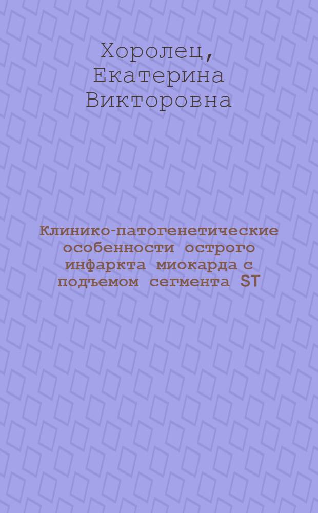 Клинико-патогенетические особенности острого инфаркта миокарда с подъемом сегмента ST, осложненного острой сердечной недостаточностью : автореферат диссертации на соискание ученой степени кандидата медицинских наук : специальность 14.01.05 <Кардиология>