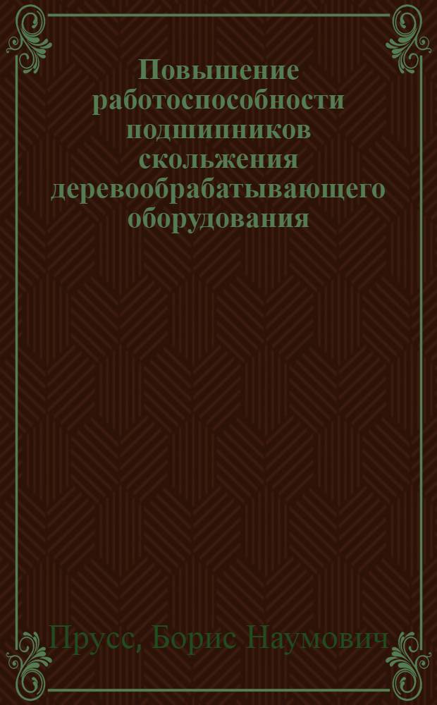 Повышение работоспособности подшипников скольжения деревообрабатывающего оборудования : автореферат диссертации на соискание ученой степени кандидата технических наук : специальность 05.21.05 <Древесиноведение, технология и оборудование деревопереработки>