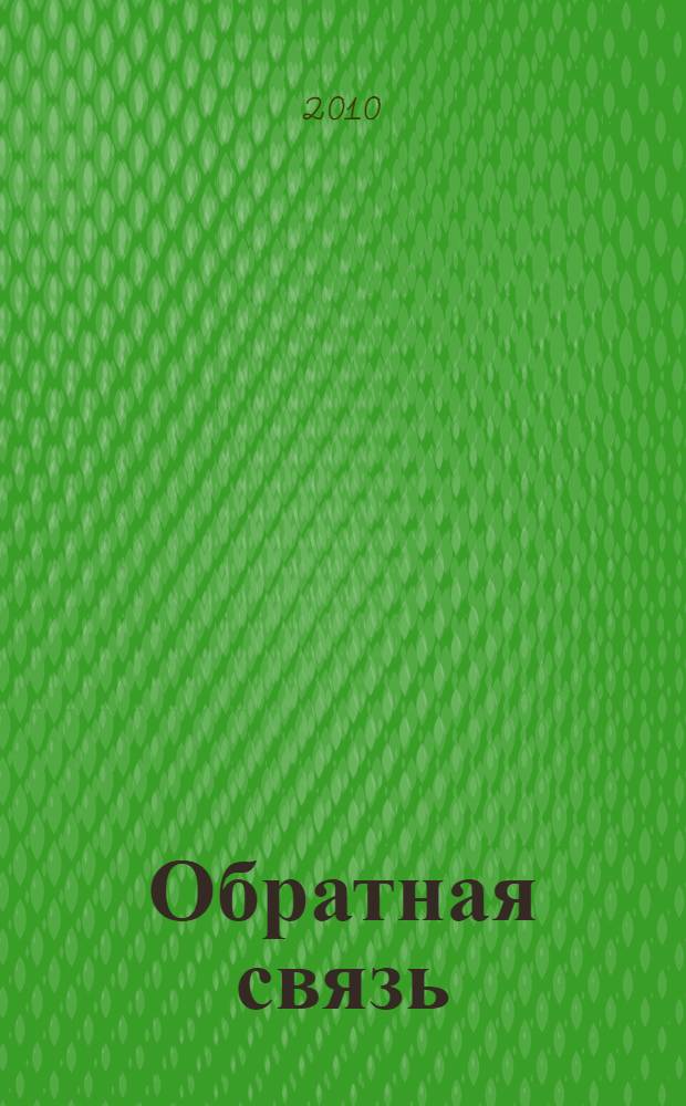 Обратная связь : о состоянии и перспективах взаимодействия власти и общества в российском информационном пространстве : монография