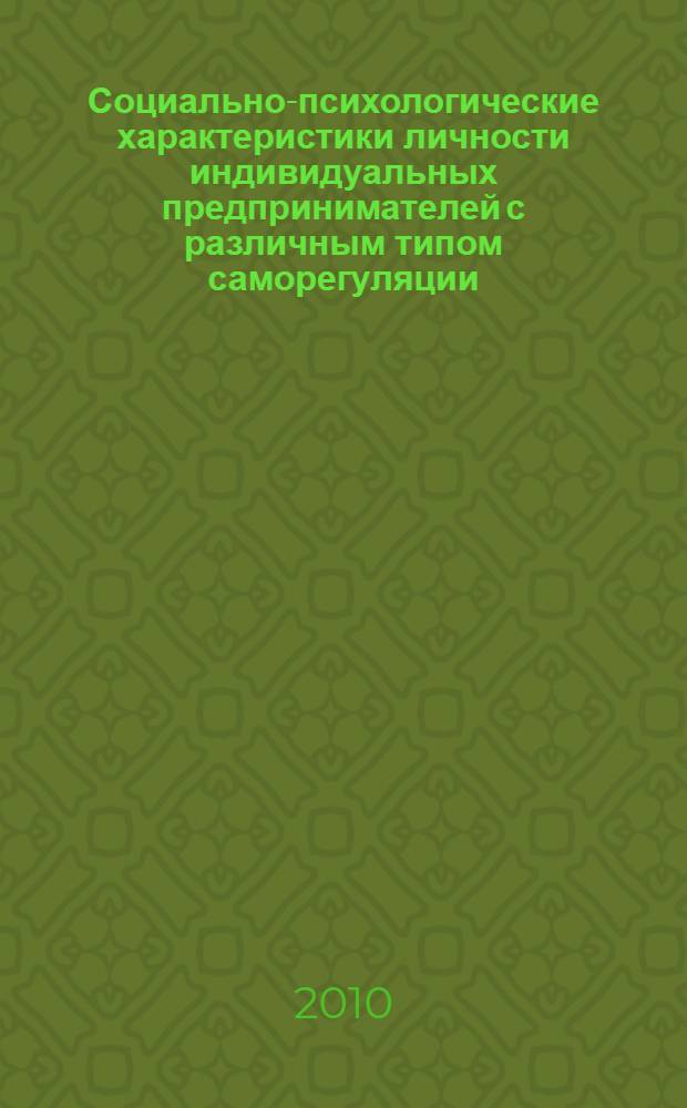 Социально-психологические характеристики личности индивидуальных предпринимателей с различным типом саморегуляции : автореферат диссертации на соискание ученой степени кандидата психологических наук : специальность 19.00.05 <Социальная психология>