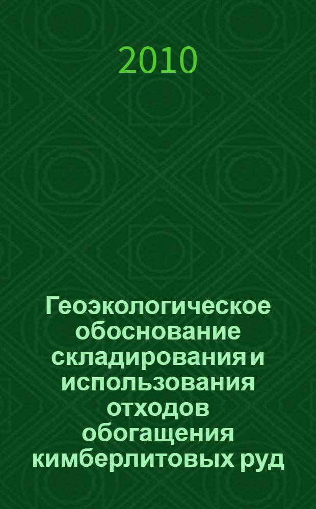 Геоэкологическое обоснование складирования и использования отходов обогащения кимберлитовых руд : (на примере местородения алмазов им. М. В.Ломоносова) : автореферат диссертации на соискание ученой степени кандидата технических наук : специальность 25.00.36 <Геоэкология по отраслям>