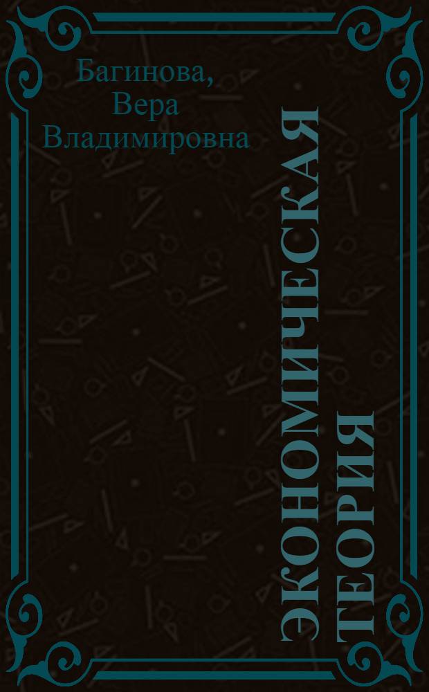 Экономическая теория : учебное пособие : для студентов специальностей "Логистика и управление цепями поставок", "Организация перевозок и управление на транспорте (железнодорожный транспорт)", "Менеджмент организации", "Управление инновациями", "Менеджмент высоких технологий"