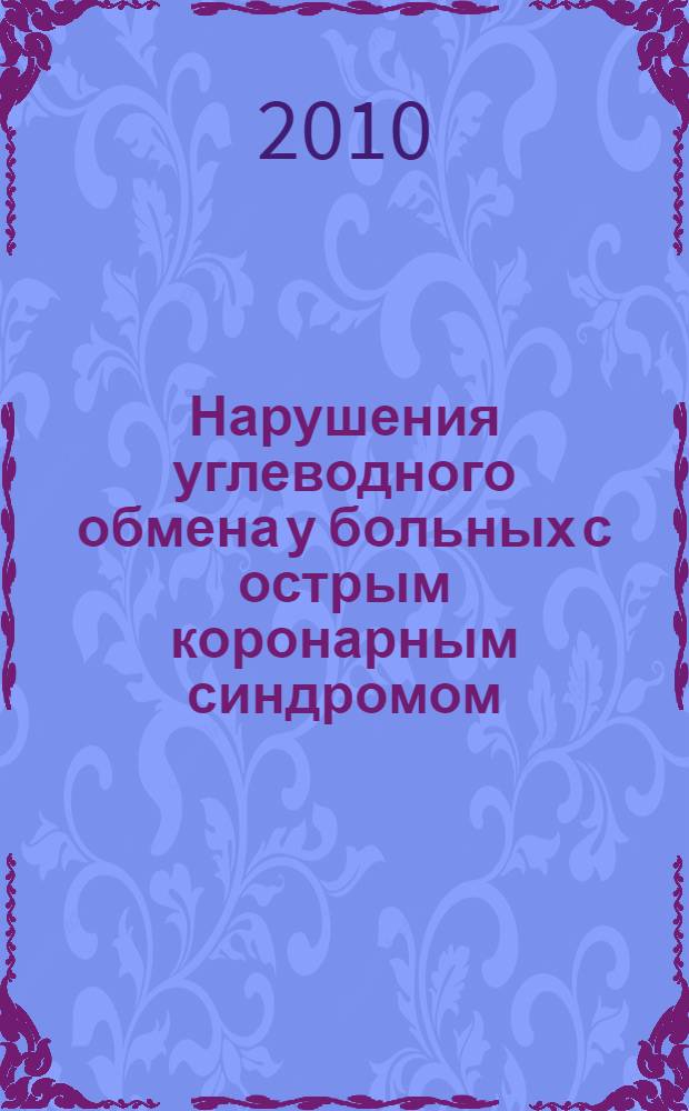 Нарушения углеводного обмена у больных с острым коронарным синдромом : автореферат диссертации на соискание ученой степени кандидата медицинских наук : специальность 14.01.02 <Эндокринология>