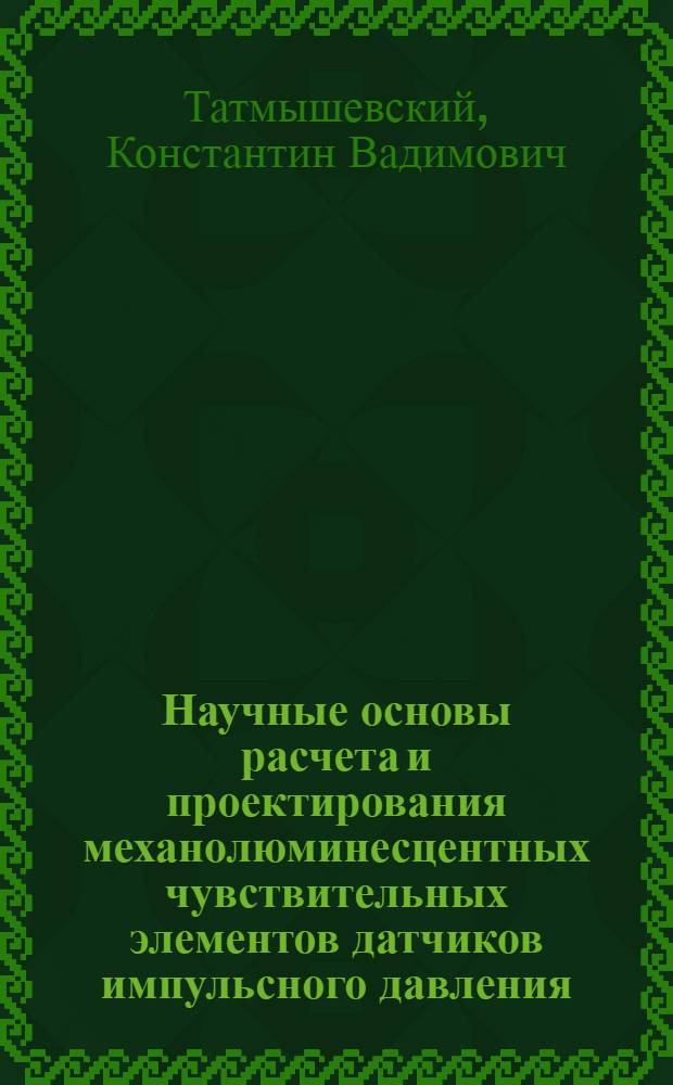 Научные основы расчета и проектирования механолюминесцентных чувствительных элементов датчиков импульсного давления : автореферат диссертации на соискание ученой степени доктора технических наук : специальность 05.13.05 <Элементы и устройства вычислительной техники и систем управления>