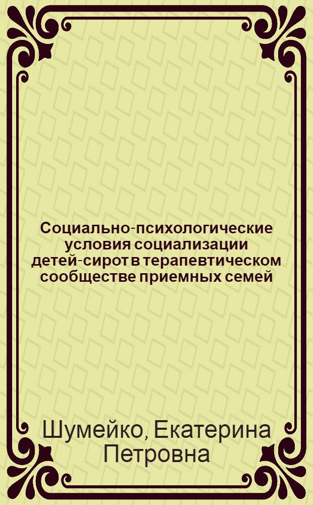Социально-психологические условия социализации детей-сирот в терапевтическом сообществе приемных семей : автореферат диссертации на соискание ученой степени кандидата психологических наук : специальность 19.00.05 <Социальная психология>
