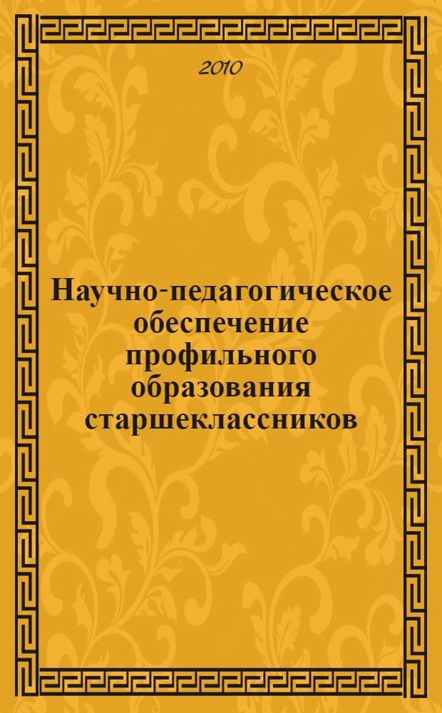 Научно-педагогическое обеспечение профильного образования старшеклассников : автореферат диссертации на соискание ученой степени доктора педагогических наук : специальность 13.00.01 <Общая педагогика, история педагогики и образования>