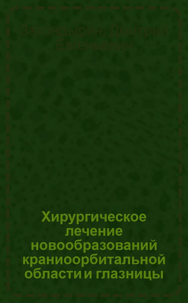 Хирургическое лечение новообразований краниоорбитальной области и глазницы : автореферат диссертации на соискание ученой степени кандидата медицинских наук : специальность 14.01.18 <Нейрохирургия> : специальность 14.03.01 <Анатомия человека>