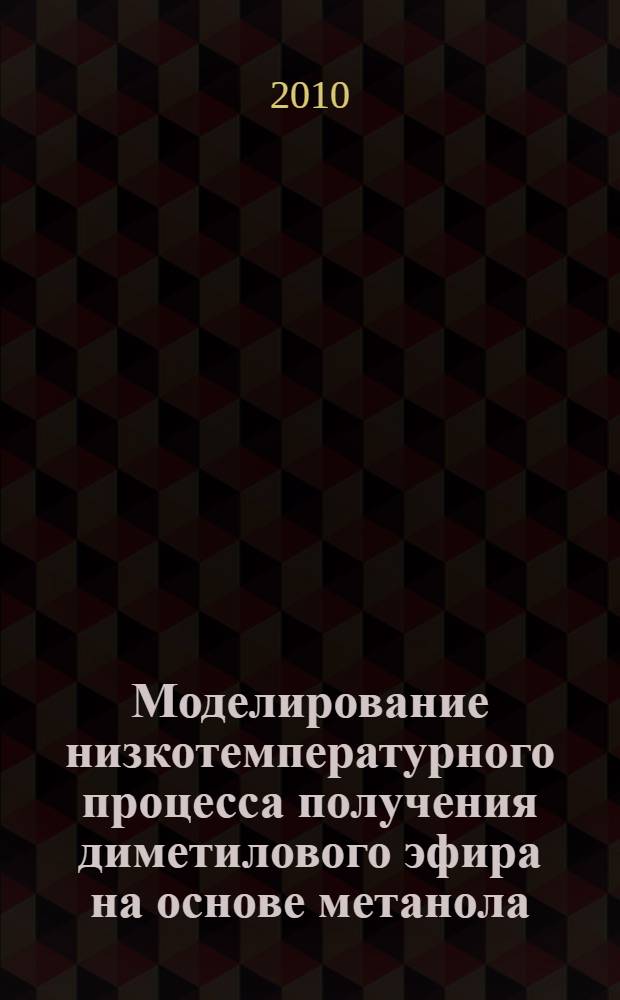 Моделирование низкотемпературного процесса получения диметилового эфира на основе метанола : автореферат диссертации на соискание ученой степени кандидата технических наук : специальность 05.17.08 <Процессы и аппараты химических технологий>