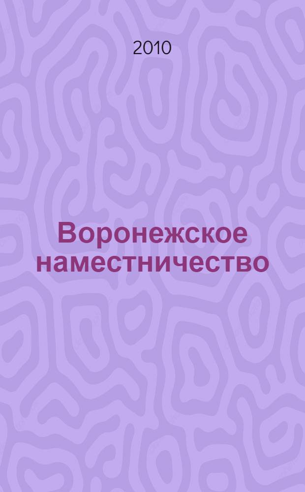 Воронежское наместничество (1779-1796 гг.): система управления : монография