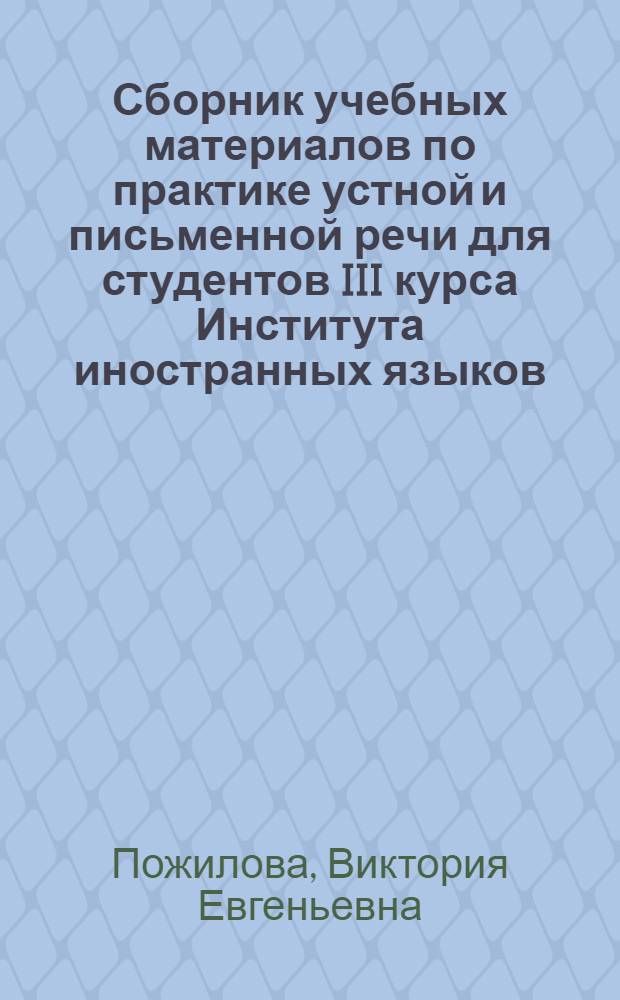 Сборник учебных материалов по практике устной и письменной речи для студентов III курса Института иностранных языков