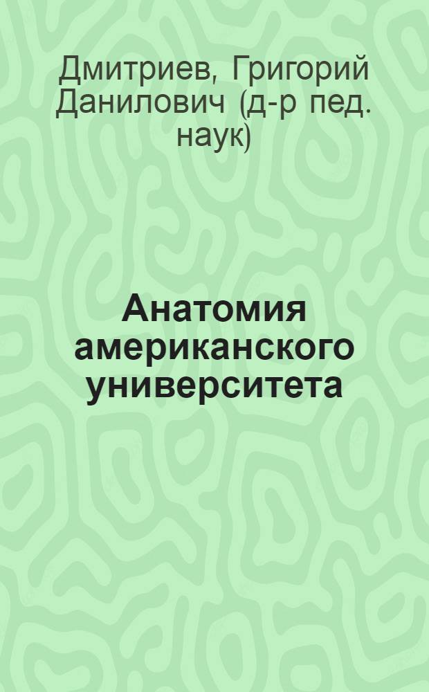 Анатомия американского университета