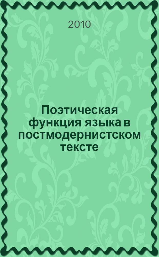 Поэтическая функция языка в постмодернистском тексте : (на примере романа Патрика Зюскинда "Парфюмер") : автореферат диссертации на соискание ученой степени кандидата филологических наук : специальность 10.02.04 <Германские языки>