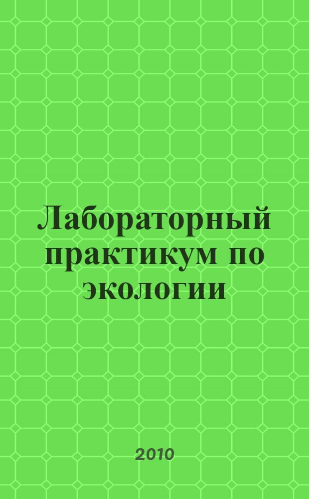 Лабораторный практикум по экологии