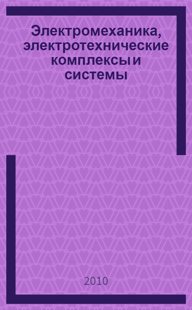 Электромеханика, электротехнические комплексы и системы : межвузовский научный сборник