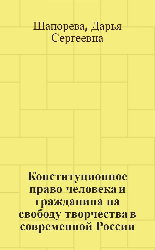 Конституционное право человека и гражданина на свободу творчества в современной России
