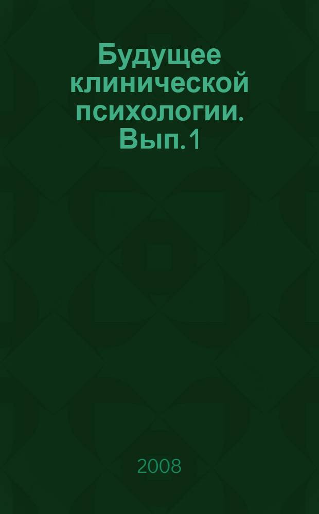 Будущее клинической психологии. Вып. 1