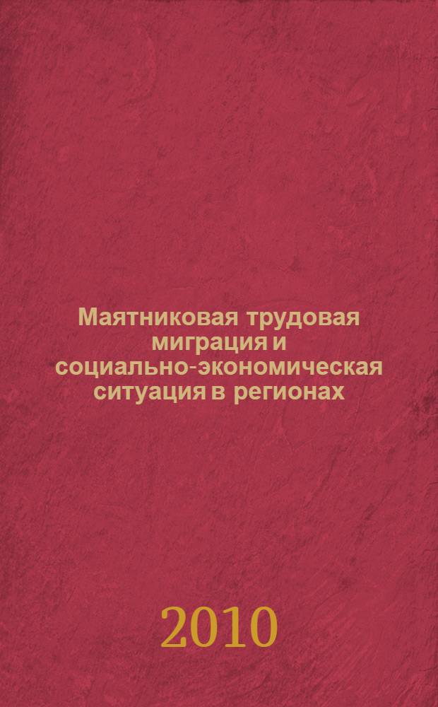 Маятниковая трудовая миграция и социально-экономическая ситуация в регионах : автореферат диссертации на соискание ученой степени доктора экономических наук : специальность 08.00.05 <Экономика и управление народным хозяйством по отраслям и сферам деятельности>