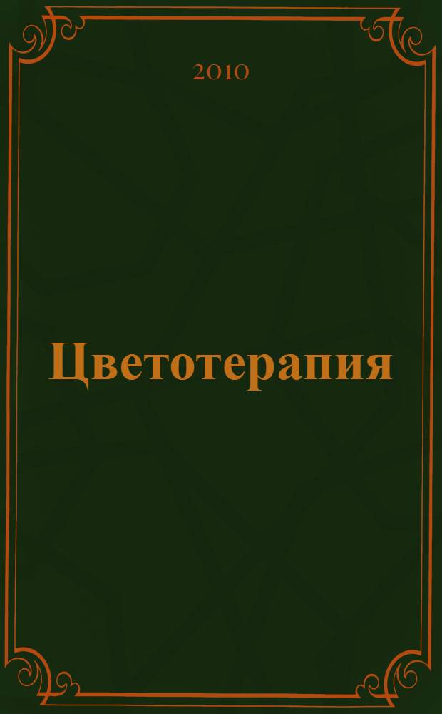 Цветотерапия : астрологические аспекты лечения цветом