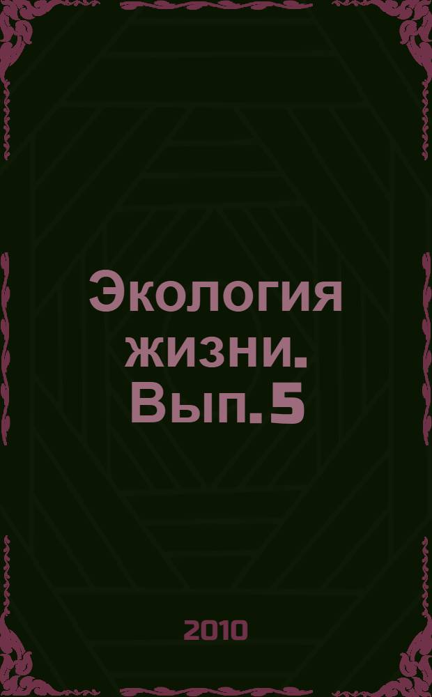 Экология жизни. Вып. 5 : Доклады Пятой районной научно-практической конференции "Опыт формирования историко-экологической культуры населения района Зюзино"