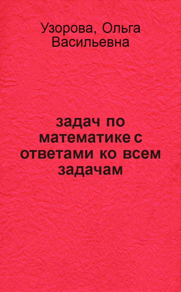 2500 задач по математике с ответами ко всем задачам : 1-4 классы