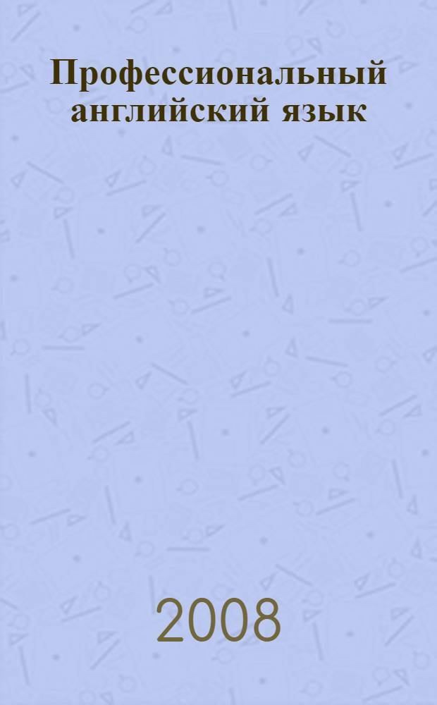 Профессиональный английский язык : учебное пособие : конспект лекций : для студентов направления подготовки бакалавров 080300.62 "Коммерция" укрупненной группы 080000 "Экономика и управление"