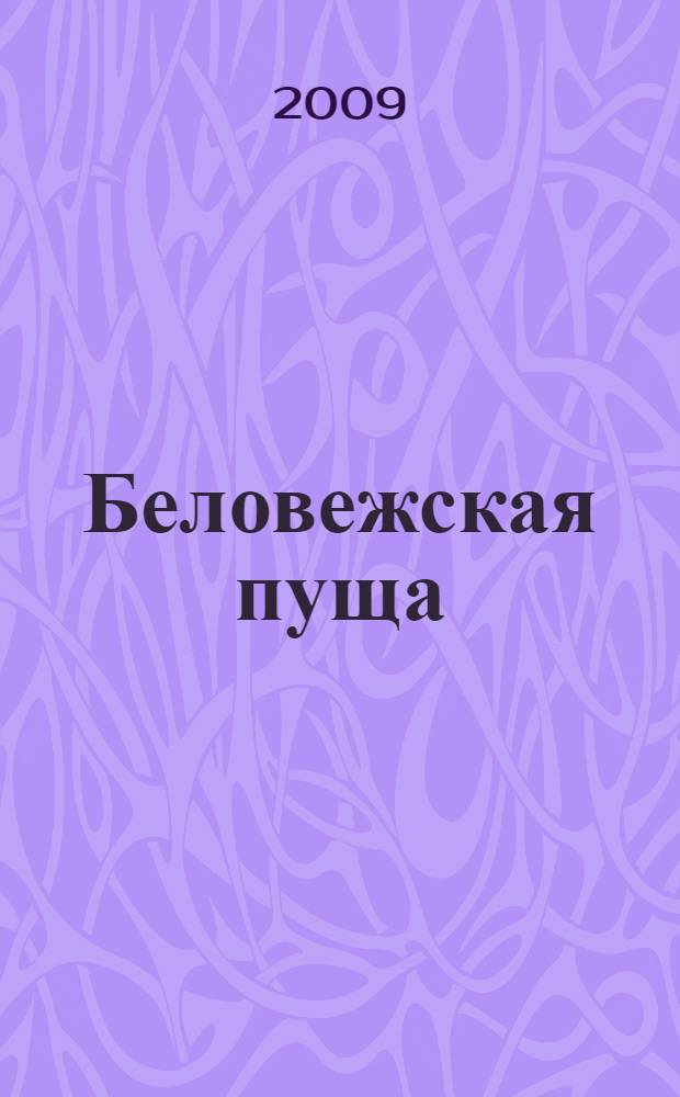 Беловежская пуща : обзор публикаций